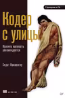 Кодер с улицы. Правила нарушать рекомендуется