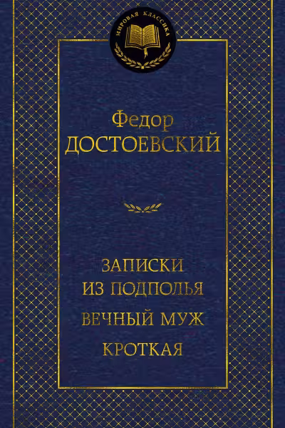 Записки из подполья. Вечный муж. Кроткая