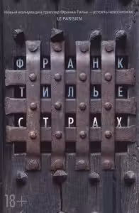 Страх. Тилье