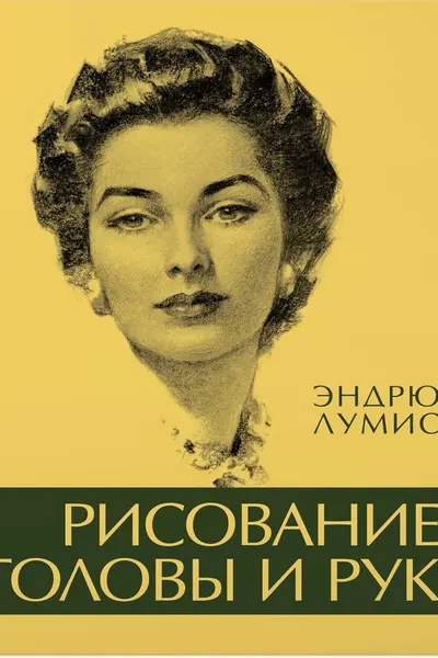Рисование головы и рук