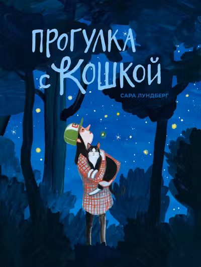 Прогулка с кошкои