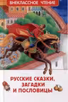 Русские сказки, загадки и пословицы