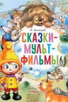Сказки-мультфильмы
