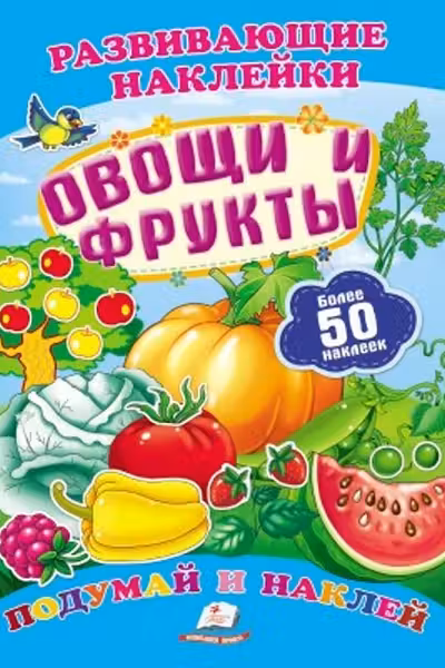 Развивающие наклейки/Овощи и фрукты