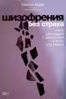 Шизофрения без страха: Книга для людей с диагнозом и всех кто рядом