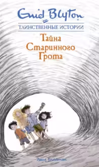 Тайна старинного грота