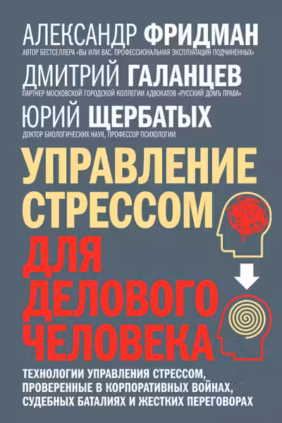Управление стрессом для делового человека
