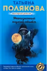 Неопознанный ходячий объект. Полякова