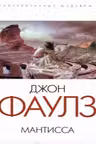 Мантисса. Фаулз