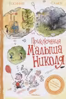 Приключения малыша Николя (Сборник рассказов)