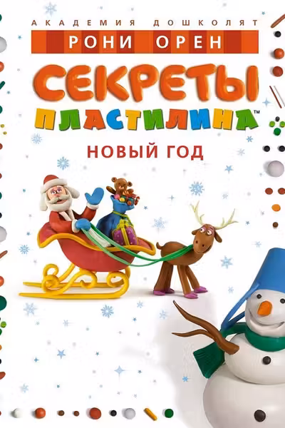 Секреты пластилина. Новый год
