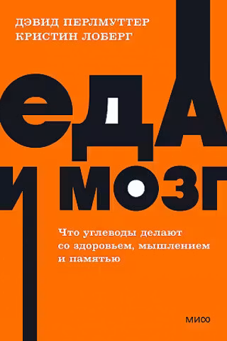 Еда и мозг. Что углеводы делают со здоровьем мышлением и памятью