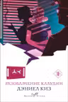 Разоблачение Клаудии