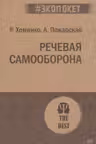 Речевая самооборона