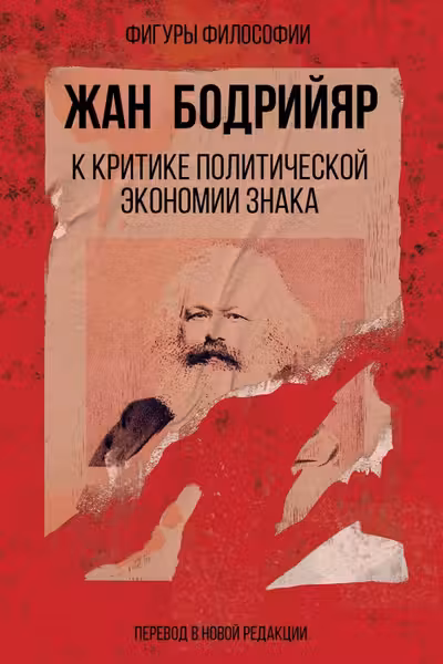 К критике политической экономии знака