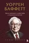 Уоррен Баффетт. Уроки великого инвестора и предпринимателя