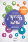 Медицинские интеллект-карты. Легкий способ запоминать симптоматику диагностику и принципы лечения