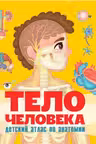 Тело человека. Детский атлас по анатомии