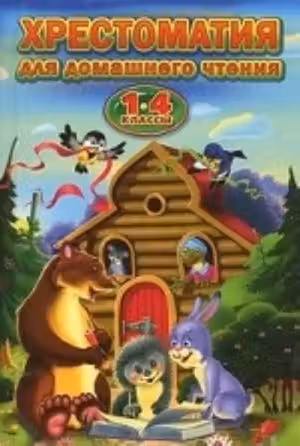 Хрестоматия для домашнего чтения. 1-4 классы