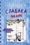 Дневник слабака-15. На дне