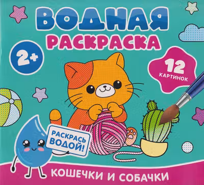 Водная раскраска. Кошечки и собачки