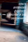 Форпост. Беслан и его заложники