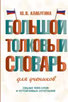 Большой толковый словарь для учеников