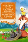 Тутта Карлссон Людвиг Четырнадцатый фрёкен Сталь и другие. Все приключения в одном томе