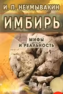 Имбирь. Мифы и реальность.