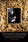 Палаццо Мадамы. Воображаемый музей Ирины Антоновой