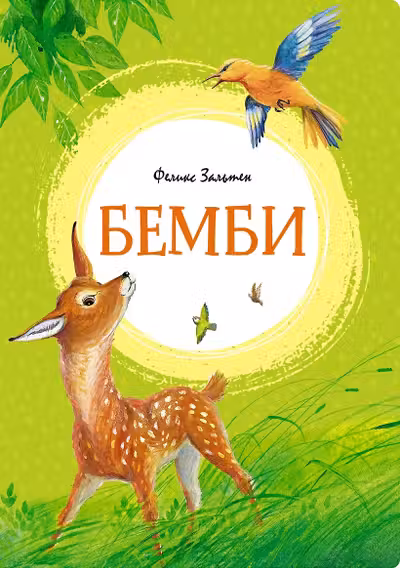 Бемби