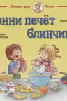 Конни печёт блинчики