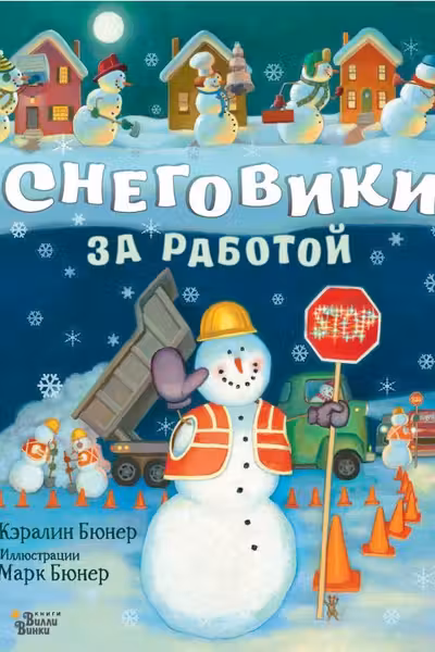 Снеговики за работой
