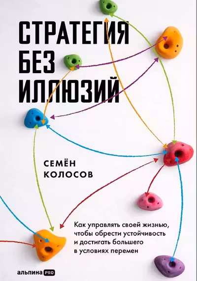 Стратегия без иллюзий