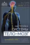 Настройка системы тело-мозг. Простые упражнения для активации блуждающего нерва против депрессии, стресса, боли в теле и проблем в пищеварении