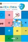 Математика 2 кл. Учебник