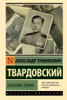 Василий Теркин. Твардовский