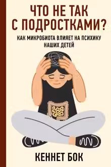 Что не так с подростками? Как микробиота влияет на психику наших детей