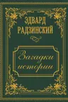 Загадки истории. Иллюстрированное издание