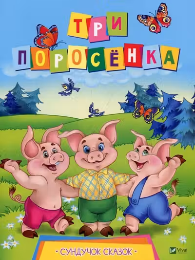 Cундучек сказок Три поросенка
