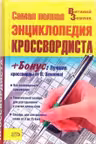 Самая полная энциклопедия кроссвордиста