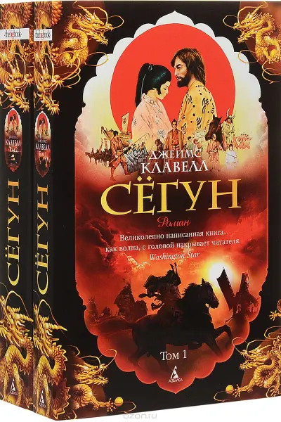Сегун. Комплект в 2 томах