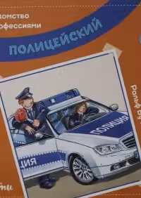 Полицейский