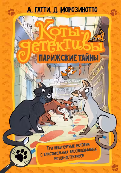 Коты-детективы. Парижские тайны