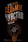 Седьмое чувство - сверхспособность подсознания. Секреты дистанционного видения