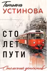 Сто лет пути. Устинова