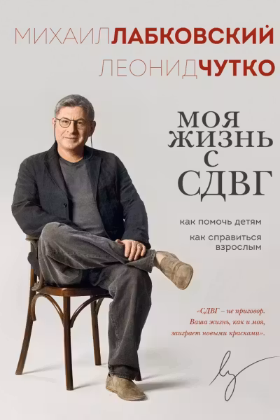 Моя жизнь с СДВГ. Как помочь детям как справиться взрослым