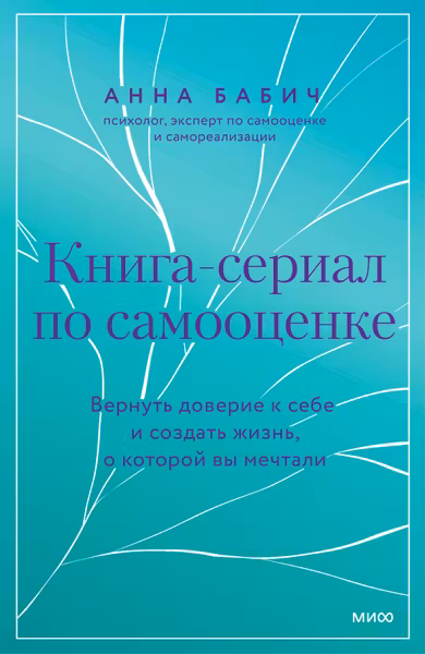 Книга-сериал по самооценке. Вернуть доверие к себе и создать жизнь о которой вы мечтали