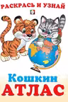 Фламинго. Кошкин Атлас. Азия