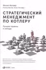 Стратегический менеджмент по Котлеру